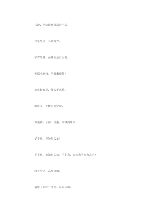 关于鱼缸新颖的广告词-广告词.docx
