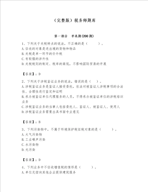 （完整版）税务师题库a4版打印