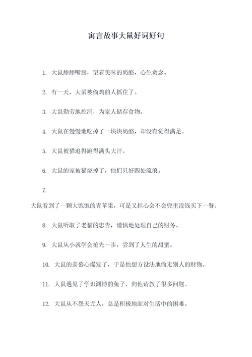 寓言故事大鼠好词好句