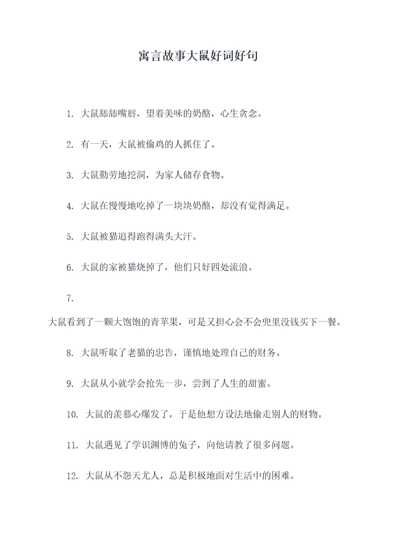 寓言故事大鼠好词好句