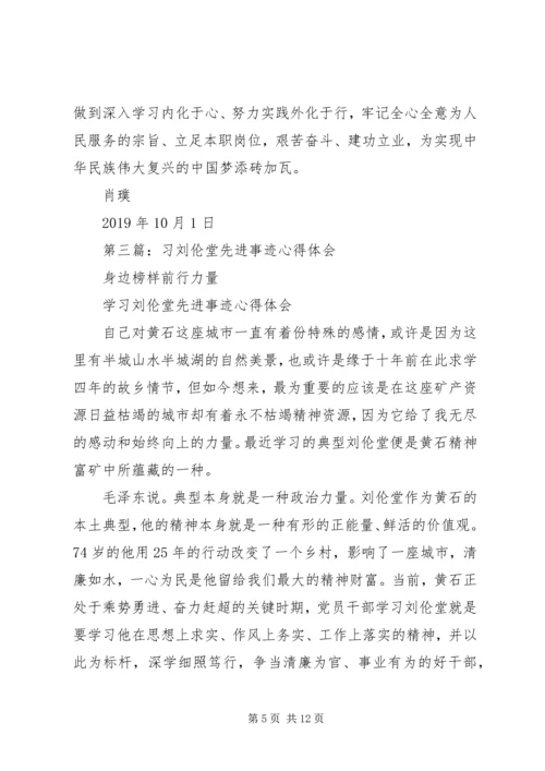 学习刘伦堂同志先进事迹心得体会（多篇） (2).docx