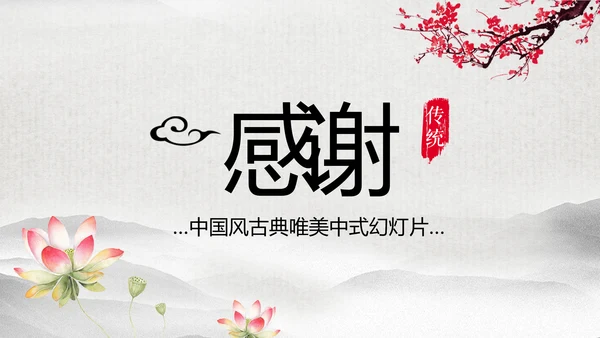 水墨卷轴震撼开场古典中国风动态PPT模板