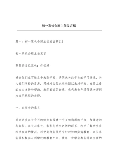 初一家长会班主任发言稿.docx