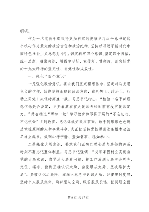 学习贯彻党的十九大精神,强化“四个意识”、坚定“四个自信”、做到“四个服从”.docx