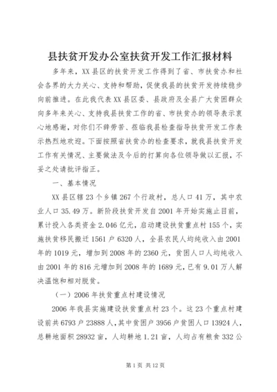 县扶贫开发办公室扶贫开发工作汇报材料.docx