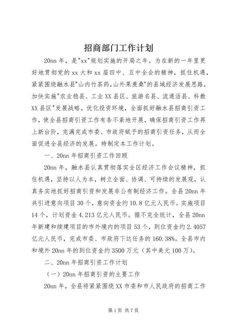 招商部门工作计划.docx