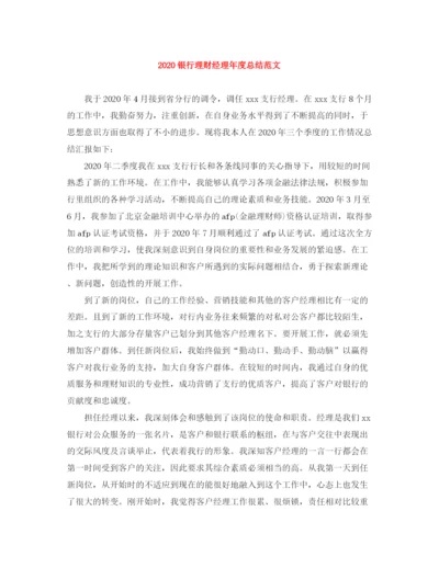 精编之银行理财经理年度总结范文.docx