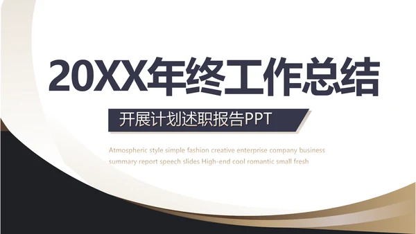 2021奢华尊贵年终工作总结述职报告PPT