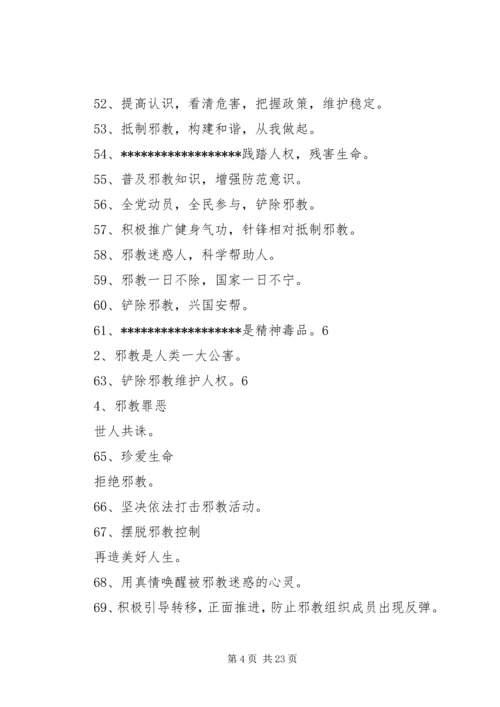反邪教宣传过路横幅十条.docx