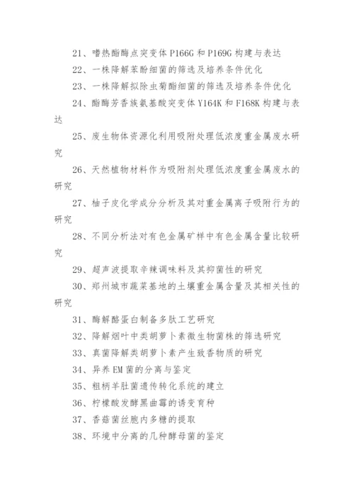 生物工程毕业论文.docx