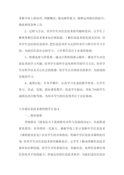 八年级信息技术教师教学计划.docx