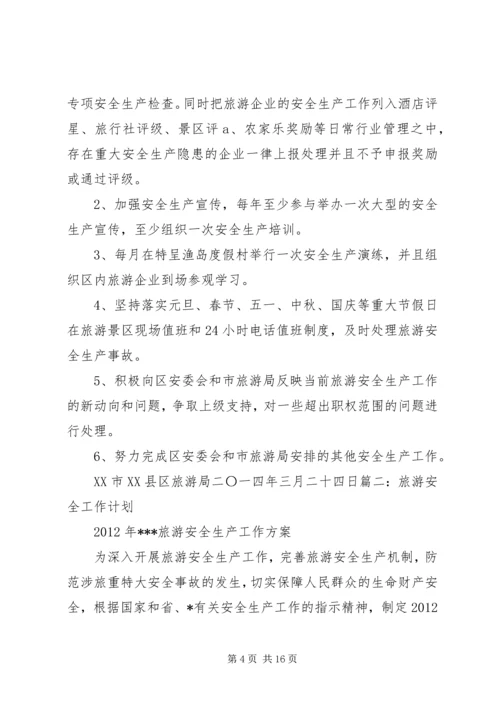 篇一：XX年旅游安全生产工作计划.docx