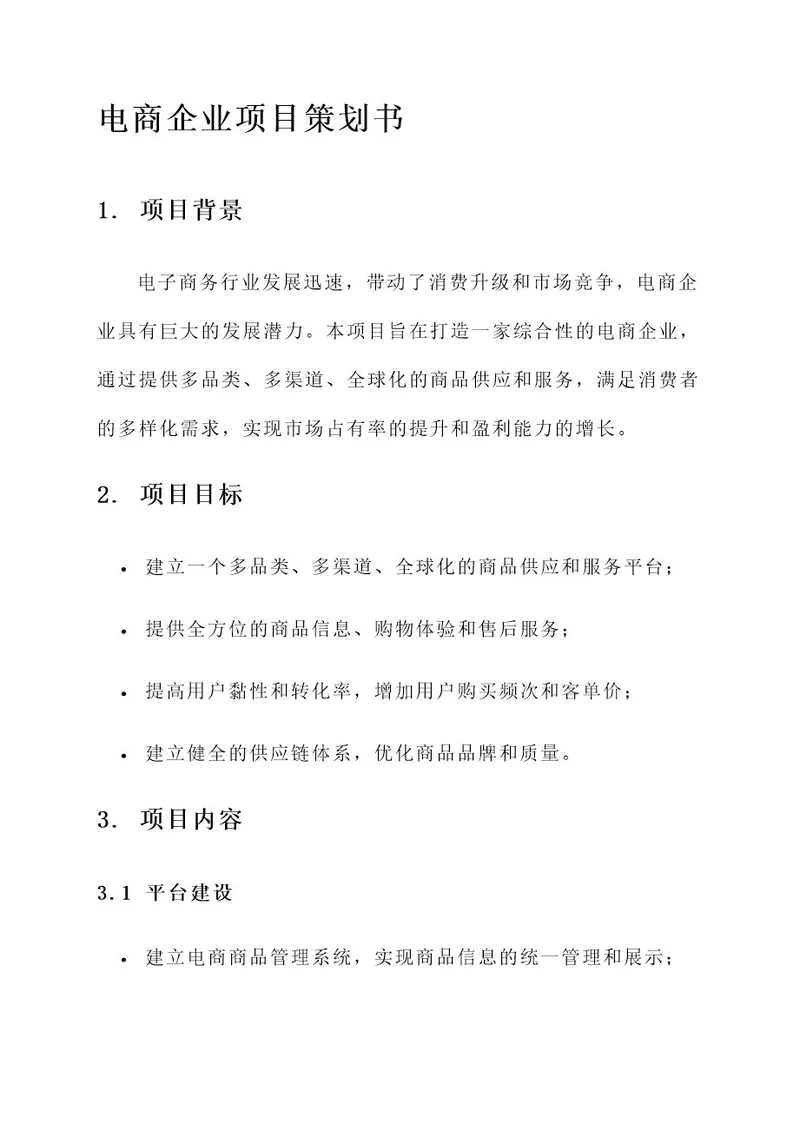 电商企业项目策划书