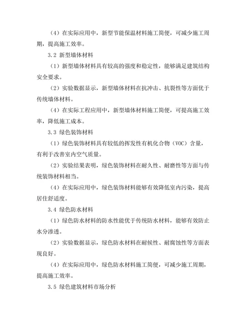 绿色建筑材料的开发与应用研究