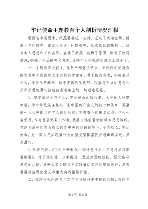 牢记使命主题教育个人剖析情况汇报.docx