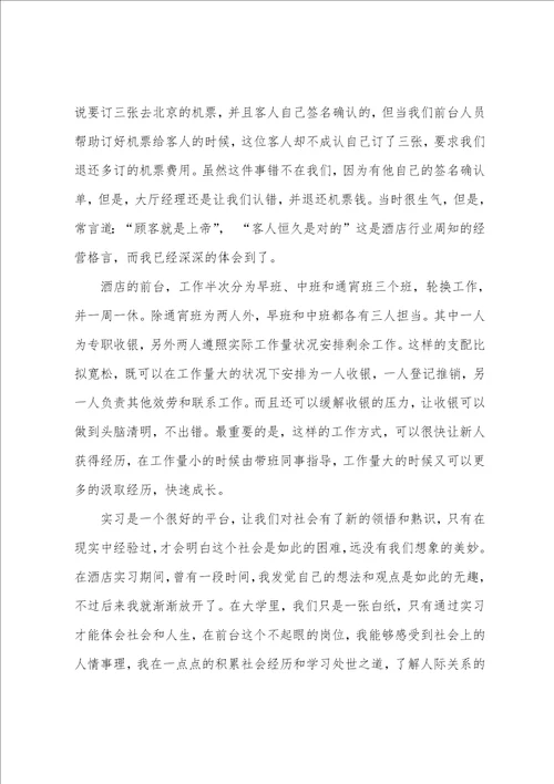 大学生酒店前台实习总结5篇