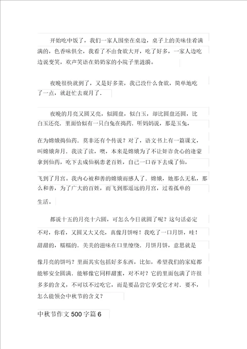 2021年中秋节作文500字汇编六篇