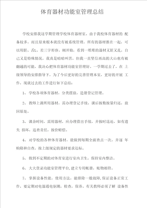 体育器材功能室管理总结