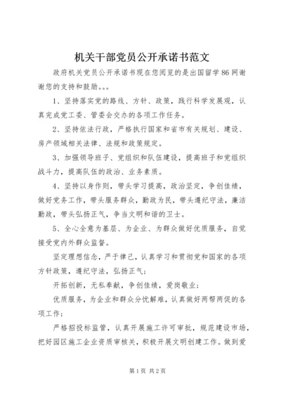 机关干部党员公开承诺书范文.docx