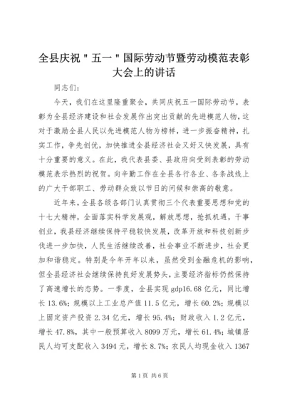 全县庆祝＂五一＂国际劳动节暨劳动模范表彰大会上的致辞.docx