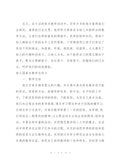 幼儿园美术教学总结(15篇).docx