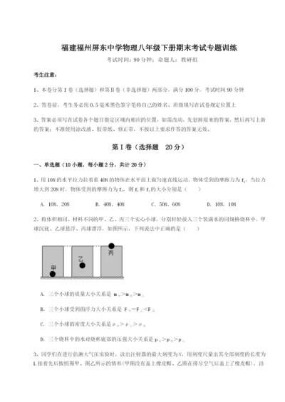 小卷练透福建福州屏东中学物理八年级下册期末考试专题训练练习题（含答案详解）.docx