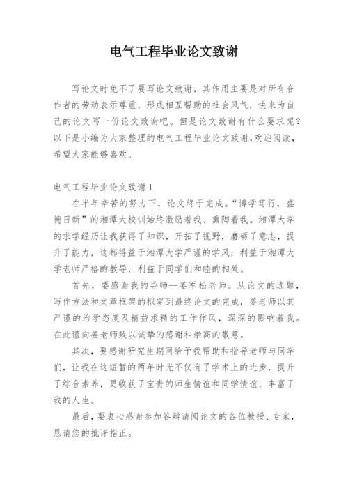 电气工程毕业论文致谢精编.docx
