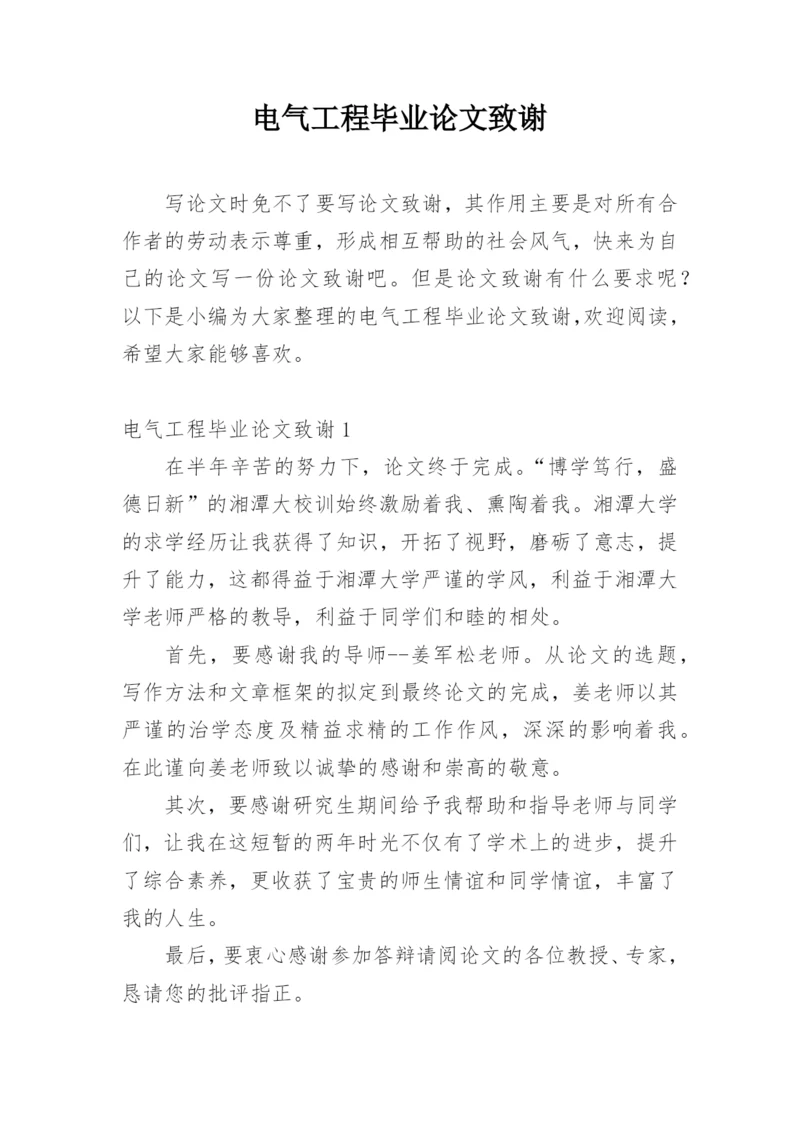 电气工程毕业论文致谢精编.docx