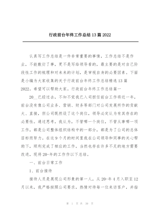 行政前台年终工作总结13篇2022.docx
