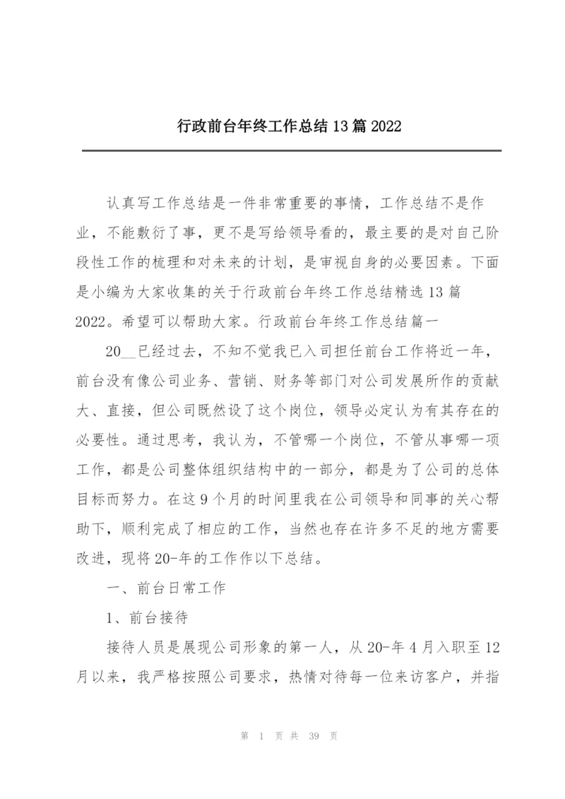 行政前台年终工作总结13篇2022.docx