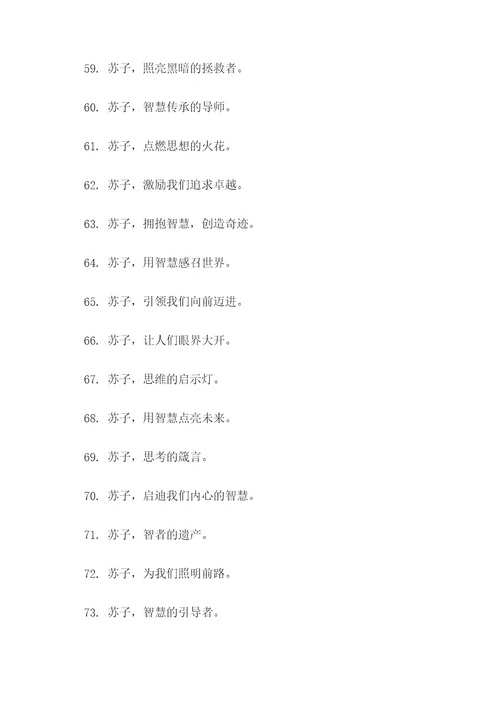 有关苏子的标语