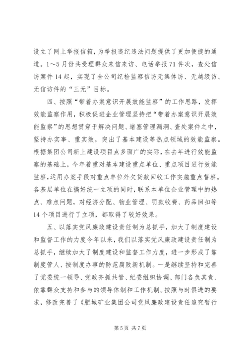 矿业集团公司党风廉政建设工作情况汇报 (8).docx