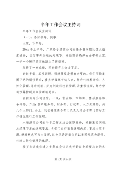 半年工作会议主持词 (4).docx