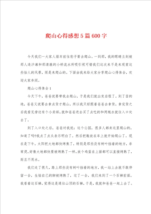 爬山心得感想5篇600字