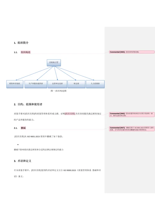 适用ISO9-的短小精干的质量手册模板.docx