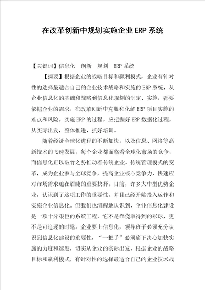 在改革创新中规划实施企业ERP系统