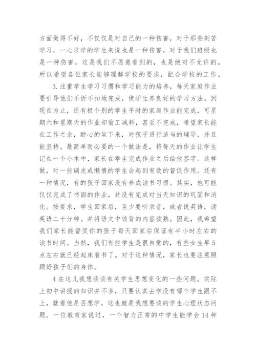 七年级下学期家长会班主任发言稿.docx