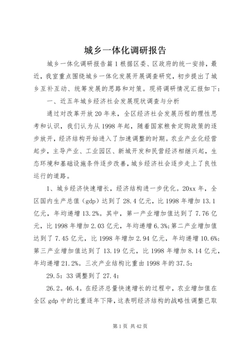 城乡一体化调研报告 (5).docx