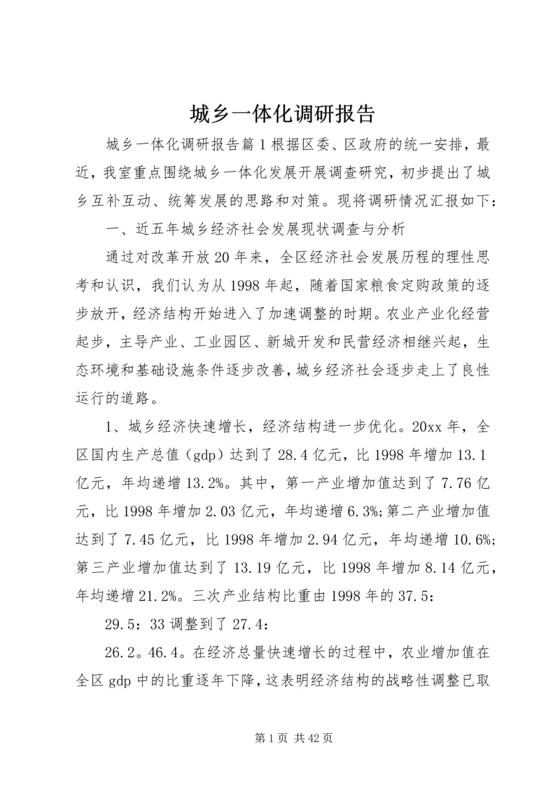 城乡一体化调研报告 (5).docx