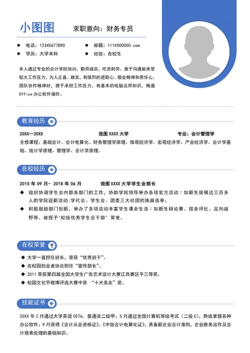 简约风财务专员简历模板word个人简历介绍