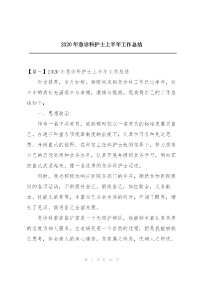 2020年急诊科护士上半年工作总结.docx