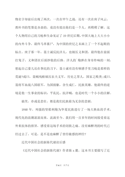 近代中国社会的新陈代谢读后感.docx