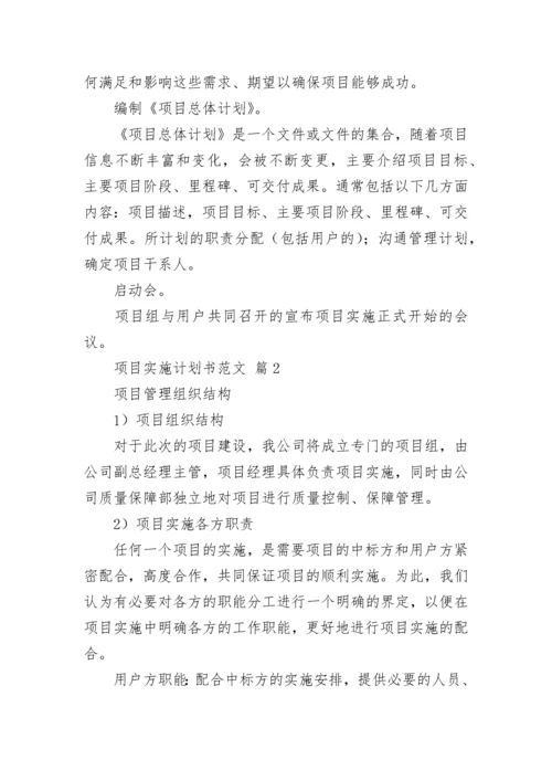 项目实施计划书范文.docx