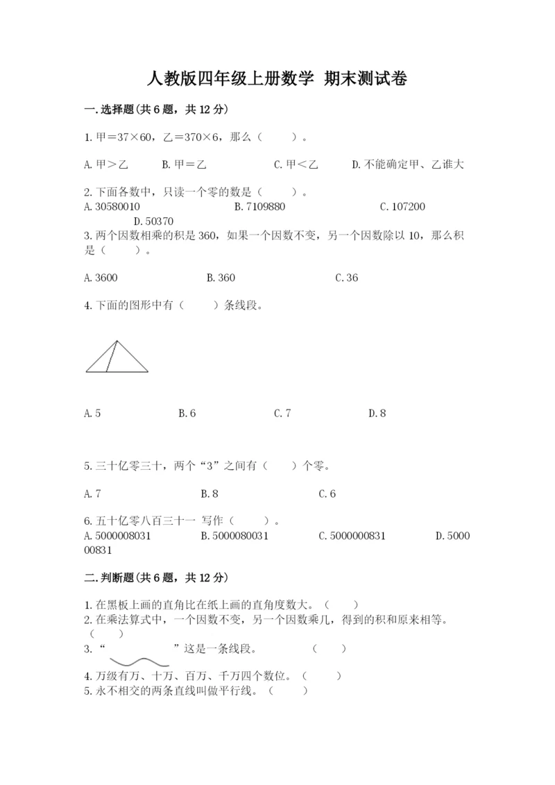 人教版四年级上册数学 期末测试卷精品（历年真题）.docx