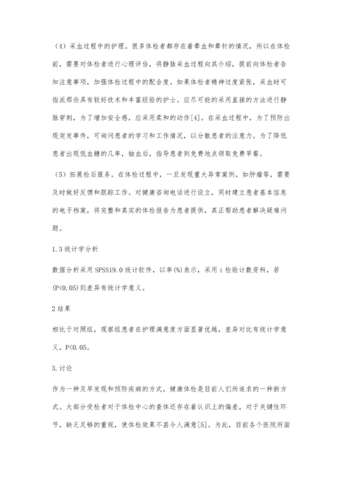 细节护理在体检中心查体中的临床应用效果分析.docx