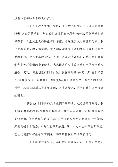 初中毕业30周年同学聚会发言稿