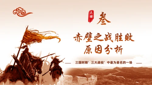 三国演义赤壁之战的故事通用PPT模板