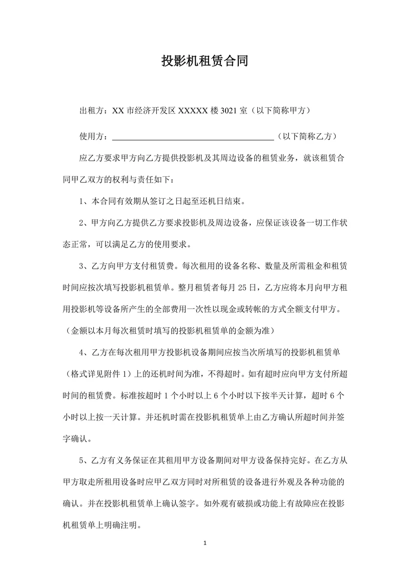 投影机租赁合同范本