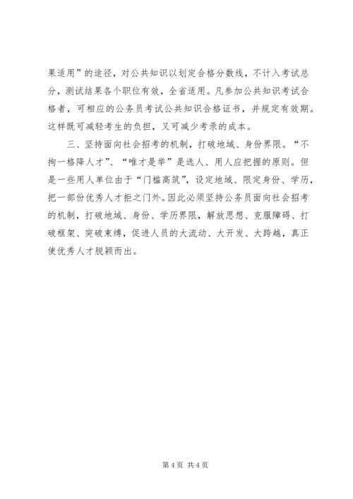 关于公务员考录工作操作方式的探讨.docx