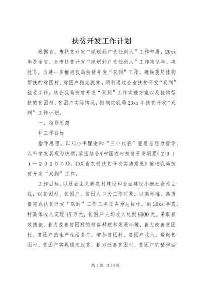 扶贫开发工作计划 (6).docx